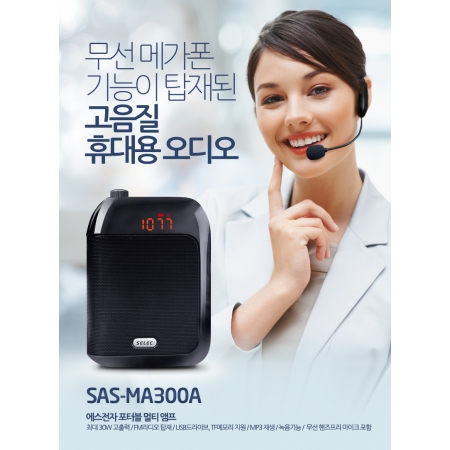 Máy trợ giảng Không dây SELEC SAS-MA300A Hàn Quốc, Micro FM, loa 30W, Ghi âm, USB